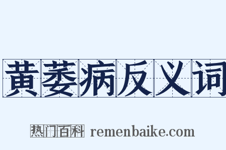 黄萎病反义词是什么意思的图片